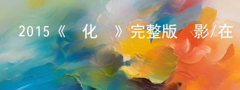 陳健佳發布2015《進化島》完整版電影/在線觀看/百度云-美劇天堂